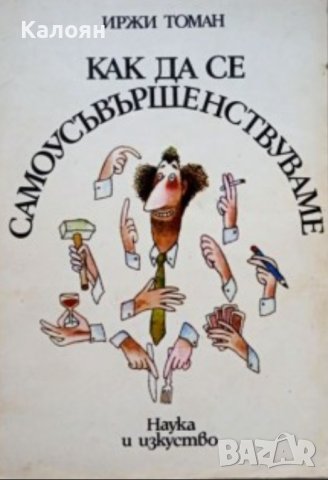 Иржи Томан - Как да се самоусъвършенствуваме (1984)