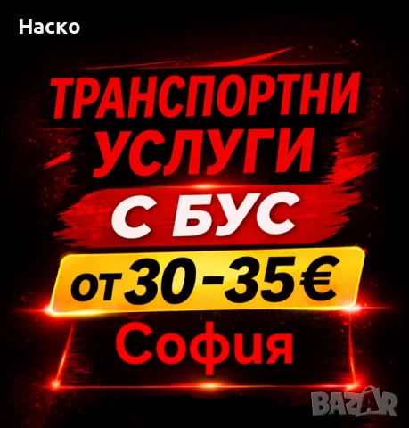 Транспортни услуги с бус в София и страната с Шофьор