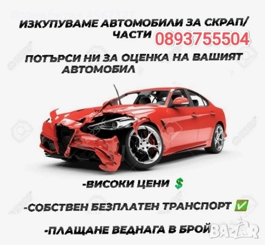 купуваме коли за скрап и части пишете ни на Viber или WhatsApp Или по телефона веднага