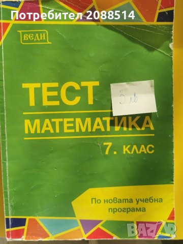 Учебни помагала по Математика за 6 и 7 клас, снимка 2 - Учебници, учебни тетрадки - 48652520
