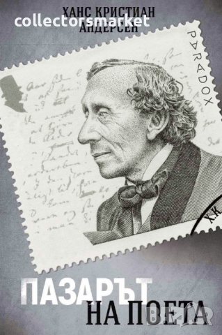 Пазарът на поета
