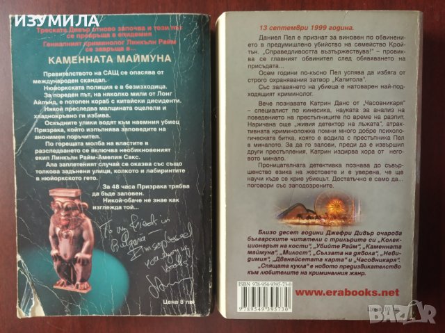 "Каменната маймуна" / "Спящата кукла" - Джефри Дивър , снимка 2 - Художествена литература - 41887141