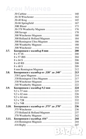 Ловни боеприпаси за нарезни оръжия - ръководство, снимка 4 - Бойно оръжие - 51974564