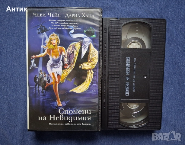 Видеокасета VHS Спомени на Невидимия, снимка 3 - Други жанрове - 52647366