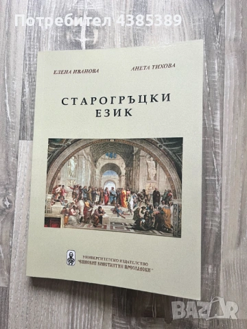 Старогръцки език - Елена Иванова, Анета Тихова