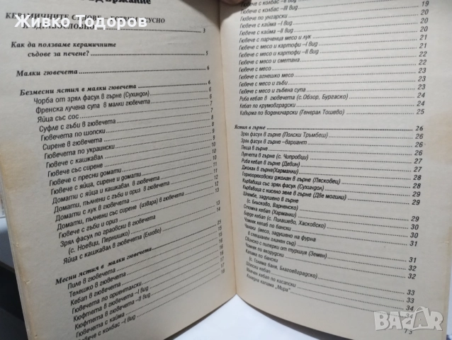 Готварски книги, снимка 12 - Енциклопедии, справочници - 44568313
