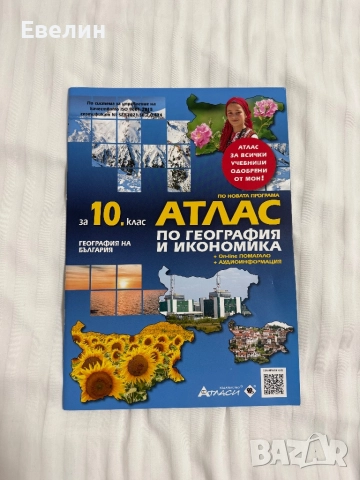 Атлас за 10-ти клас
