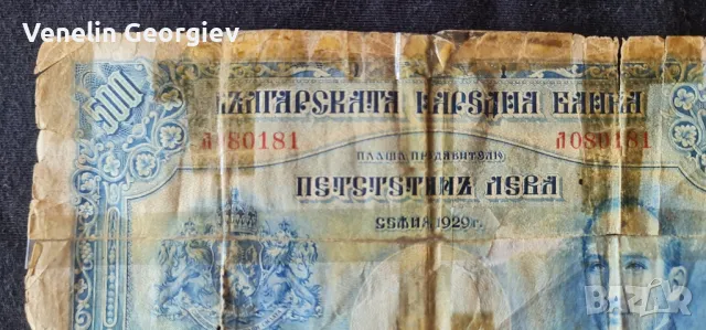 Банкнота от 500 лева. 1929 година. Образа на Цар Борис lll, снимка 5 - Нумизматика и бонистика - 49821909