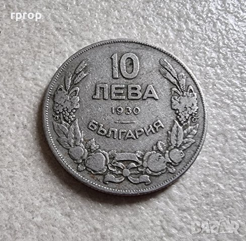 Монета ... България.  10 лева . 1930 година.