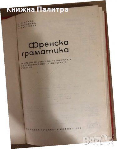 Grammaire française Н. Златева, Л. Здравева, В. Табакова, снимка 2 - Чуждоезиково обучение, речници - 34531321