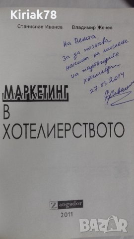 Маркетинг в хотелиерството (Станислав Иванов, Владимир Жечев), снимка 3 - Специализирана литература - 40889856