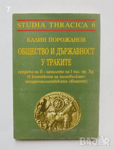 Книга Общество и държавност у траките - Калин Порожанов 1998 г.