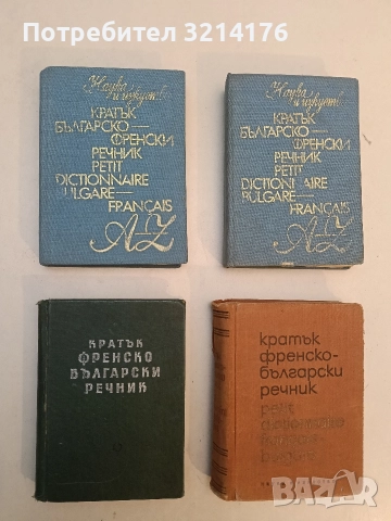 Кратък френско-български речник - Благой Даков, Мария Каракашева (1960)