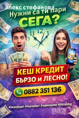 бързи кредити - лесно решение! 