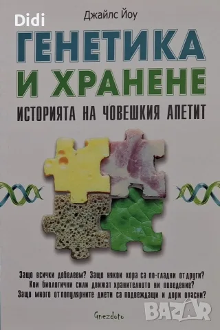 Джайлс Йоу - Генетика и хранене 