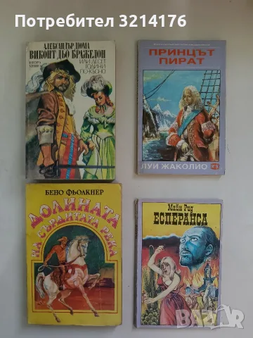 Виконт дьо Бражелон или десет години по-късно. Книга 2  - Александър Дюма (1991)