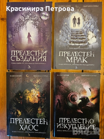 Поредица "Хроники на чародейците" - Ками Гарсия, Маргарет Стоъл, снимка 1 - Други - 51012210