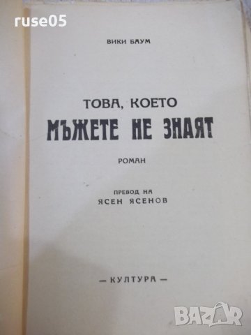 Книга "Това , което мъжете не знаят - Вики Баум" - 296 стр., снимка 2 - Художествена литература - 44391520