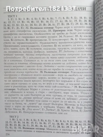 Тестови задачи за матура БЕЛ, снимка 9 - Учебници, учебни тетрадки - 47976116