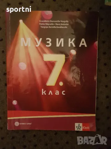 Музика, 7 клас, Клет, снимка 1 - Учебници, учебни тетрадки - 48870443