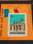 Пощенски блок марки чисти МАДРИД редки за КОЛЕКЦИОНЕРИ 46543, снимка 3