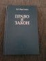 Право и закон, снимка 1