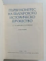 Първи конгрес на българското историческо дружество ( том 2) , снимка 7