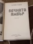 Вечната Амбър - Катлийн Уиндзор , снимка 2