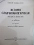 Книга "ИСТОРIЯ СЛАВѢНОБОЛГАРСКАЯ-Паисии Хилендарски"-132стр., снимка 2