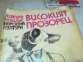 ВИСОКИЯТ ПРОЗОРЕЦ 1901251251, снимка 2