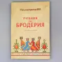 Учебник по бродерия, снимка 1
