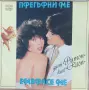Дует Ритон - Прегърна ме, снимка 1