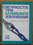 Сигурността при алпийските изкачвания, Борис Маринов, снимка 1 - Специализирана литература - 36104417