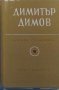 Димитър Димов Събрани съчинения в 6 тома том 6: Ахилесова пета
