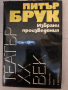 Избрани произведения -Питър Брук, снимка 1