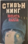 КНИГИ - Научна Фантастика - А.Азимов/А.Кларк/Х.Уелс/Ф.Пол/С.Кинг, снимка 18