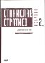 Станислав Стратиев, "Избрано", снимка 2