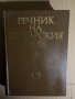 Речник на българския език. Том 3: Г-Деятел , снимка 1 - Чуждоезиково обучение, речници - 39698475