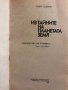 Из тайните на планетата Земя Тодор Тодоров, снимка 2