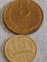 Две монети 5 копейки 1991г. / 15 копейки 1979г. СССР стари редки за КОЛЕКЦИОНЕРИ 39504