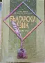Български език за 8 клас, снимка 1