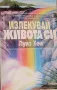 Излекувай живота си Да се освободим от миналото и да простим - пътят на изцелението Луиз Хей, снимка 2
