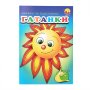 3963 Книжка за оцветяване с гатанки Слънце, снимка 1 - Детски книжки - 42018680