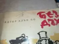 БЕЗ ДЪХ-ЕДГАР АЛЪН ПО 0710241726, снимка 7