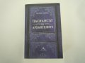 Пасиансът на архангелите