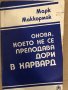 Онова, което не се преподава дори в Харвард , снимка 1 - Специализирана литература - 34583131