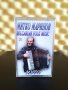 Митко Маринов Муто - Bulgarian folk music, снимка 1 - Аудио касети - 40599132