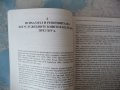 Исихазмът, стилът "Плетение словес" и езиково-правописната реформа на Патриарх Евтимий - Ростислав, снимка 2