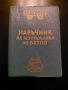Наръчник на монтажника по БХТПО, снимка 1