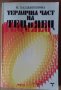 Термичната част на ТЕЦ и ЯЕЦ  Н.Хаджигенова, снимка 1 - Специализирана литература - 41046160